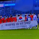 광저우 아시안게임 남자축구 금메달 획득 장하다 우리선수들~ 대한민국~👏👏👏 👏👏 이미지