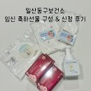 일산동구 | [임신 16주차] 일산동구보건소 임신 축하선물 후기｜임산부 혜택 챙기기