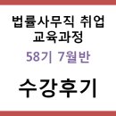 58기 7월반 법률사무직원 취업교육과정 수강생분들의 후기