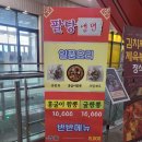 탕짬 | 하남 현대지식산업센터 맛집 팔당냉면 여름엔 물냉면 겨울엔 중식 탕짬 후기 (전메뉴&가격)