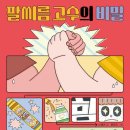 [팔씨름 고수의 비밀] 신채연 선생님의 신간이 나왔습니다 이미지