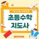 [옥정]초등수학교육강사 | 초등수학지도사 자격증 취득방법 취업 활용 후기