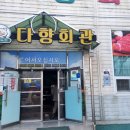 다향회관 이미지