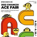 [올마이스] 2022 광주 ACE fair 이미지