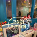 대은초등 | 명일동 프레리키즈카페 후기 주말 가볼만 한 곳
