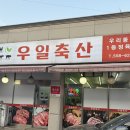 우일축산 이미지