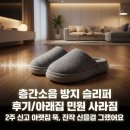 층간소음 방지 슬리퍼 후기/아래집 민원 사라짐 2주 신고 아랫집 뚝, 진작 신을걸 그랬어요