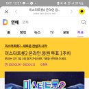 미스터트롯2 1주차 온라인 응원투표 해주세요 이미지