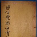 원백당연방실기(源百堂聯芳實紀) - 39世 이상백(李相白) 이미지