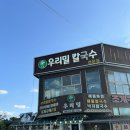 우리밀장칼국수 | 대부도 대하구이 맛집 솔밭우리밀칼국수 웨이팅 후기