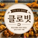 클로빗 | 검암동 카페 클로빗(Clovit), 커피와 휘낭시에가 맛있는 동네 감성카페