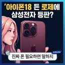 아이폰18 든 로제에 삼성전자 등판…"진짜 폰 필요하면 말하지"