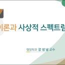 제05강 기획이론과 사상적 스펙트럼(2) 이미지