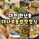 대나무통밥맛정식 | [대나무통밥맛정식] 대전만년동맛집 대나무통밥 손님 건강챙기는 식당,대나무통밥맛정식 후기(내돈내산)