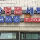 벽산세탁 이미지