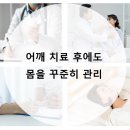 폴리한의원 파주운정점 | 운정한의원 어깨 치료 후에도 몸을 꾸준히 관리