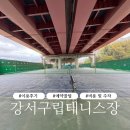 방화구립테니스장 이미지