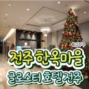 GS25전주백제로점 | 전주 한옥마을 근처 글로스터 호텔 전주 디럭스 패밀리 트윈룸 숙박 후기