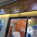 주문진곰치와명태