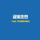 조연