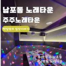 주주 노래타운 이미지