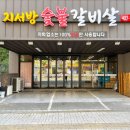 일품숯불갈비 이미지