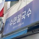 고산자로 | [서울맛집] 경동시장근처 용두동 수연칼국수 내돈내산 후기