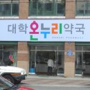 온누리대학약국 이미지