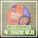 떡신 | 떡신 컵떡볶이 내돈내산 솔직 후기 / 더매운, 매콤달콤 떡볶이