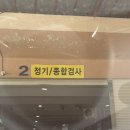 강남자동차검사소 | 한국교통안전공단 성남 자동차검사소 첫 방문후기 예약방법과 비용, 소요시간 공유