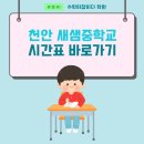 천안새샘중학교 이미지