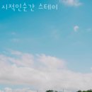 신흥여객 | 제주도펜션 시적인순간 스테이 제주도여행 애월숙소 위치 가격 후기