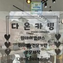 다온카빙 네이버블로그