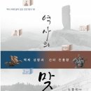 역사의 맞수 2-고구려 고국원왕과 백제 근초고왕/역사의 맞수 1: 백제 성왕과 신라 진흥왕- 노중국 저자(글) 이미지