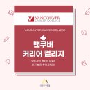 ✅[성공한 사람들] BC PNP 초고속 이민 가능?! 유아교사 취업과 이민을 한 번에! VaCC 유아교육과 소개 이미지