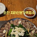 지리산본가흑염소