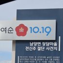 0926 남양면의 여순10.19 사건 유적과 관찰사상국정공철영세불망비 이미지