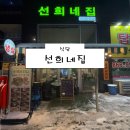 선희네 | [의정부 식당] 선희네집 후기 (민락동냉삼 민락동삼겹살 맛집 주차)
