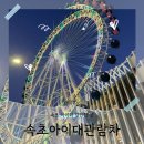 가-4 | 속초아이대관람차 4세 아이랑 탑승후기, 속초 가볼 만한 곳 &amp;겨울바다 속초해수욕장