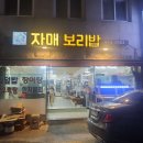[영도]24시간 영업하며 다양한 술안주가 있는 [자매보리밥] 이미지