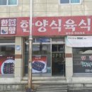 한양식육식당
