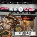 미성화족발