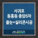 [줄눈+코팅전문업체-제주에코홈시스] 서귀포 동홍동 충암6차 - 제주줄눈 (욕실줄눈+실리콘시공) 이미지