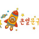 큰별문구