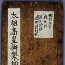 권근 응제시주 이미지