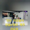 ＜안산살사＞매주금요일 초.중급살사강습 아임살사 이미지