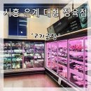 CU 시흥복음자리점 | 시흥 은계 고기공장] 가성비 좋은 대형 정육점 오리고기, 장어 각종 밀키트까지