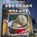 아이스쿠키 | 배스킨라빈스 신메뉴 12월 이달의 맛 초콜릿 쿠키 스모어 &amp; 아이스 죠리퐁 후기 칼로리 가격 프로모션