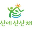 산에산산채농원