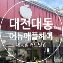 대동미용실 - 창원시 진해구 냉천로 84 | 대전 대동역 미용실 어뉴애플헤어 현진 디자이너 긴머리 레이어드컷 후기